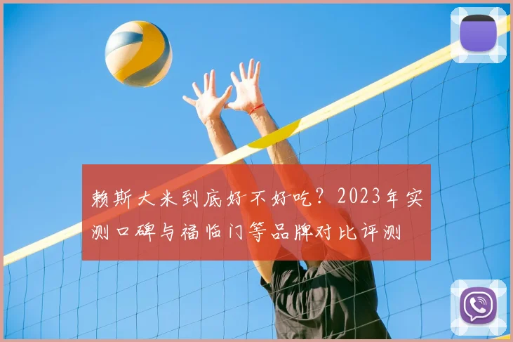 赖斯大米到底好不好吃？2023年实测口碑与福临门等品牌对比评测