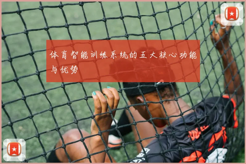 体育智能训练系统的五大核心功能与优势