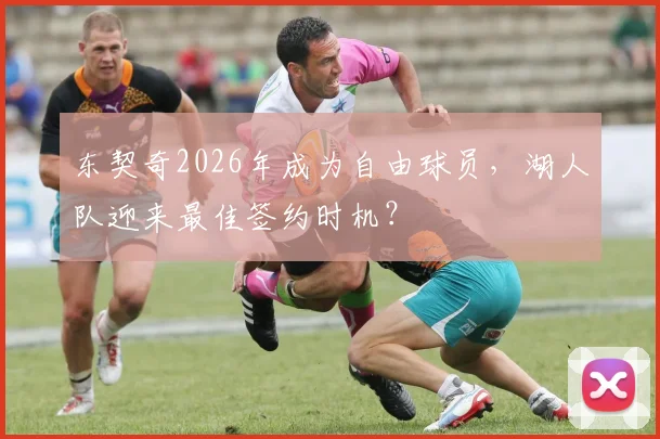 东契奇2026年成为自由球员，湖人队迎来最佳签约时机？