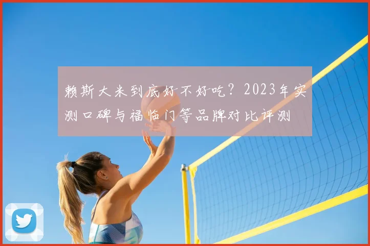 赖斯大米到底好不好吃？2023年实测口碑与福临门等品牌对比评测