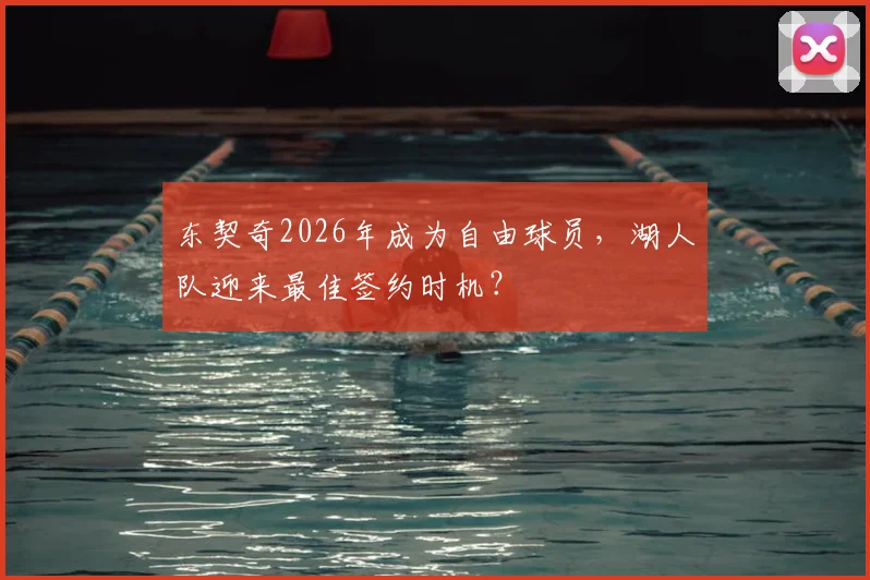 东契奇2026年成为自由球员，湖人队迎来最佳签约时机？